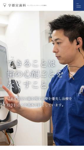 丁寧なカウンセリングと優れた技術力で高評価「宇都宮歯科」